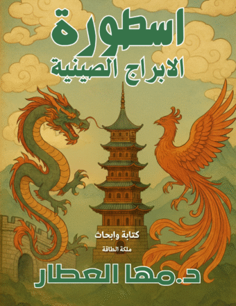 كتاب اسطورة الأبراج الصينية