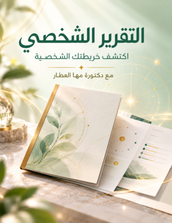 التقرير الشخصي بين الطبيعة والنجوم