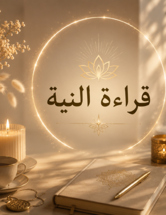 قراءه النية
