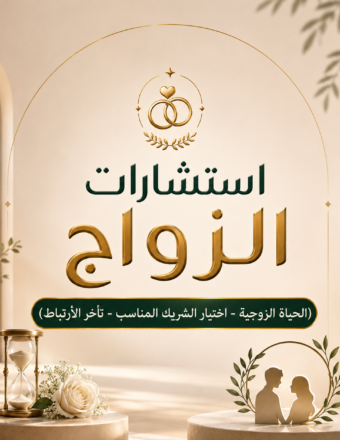 استشارات الزواج ( الحياة الزوجية اختيار الشريك المناسب تأخر الأرتباط )