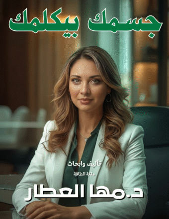 كتاب جسمك بيكلمك