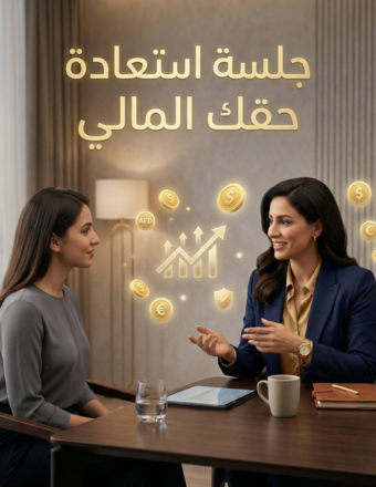 جلسة استعاده حقك المالي