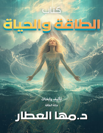 كتاب الطاقة والحياة