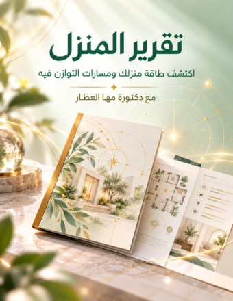 تقرير المنزل طاقة وتوازن أنيق