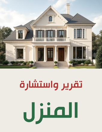 تقرير واستشارة للمنزل