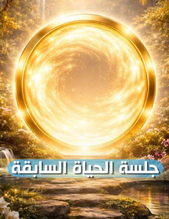 جلسة الحياة السابقة