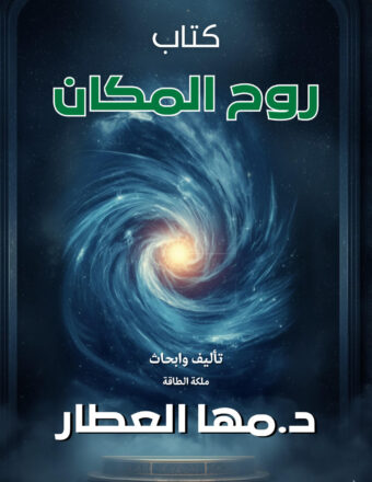 كتاب روح المكان
