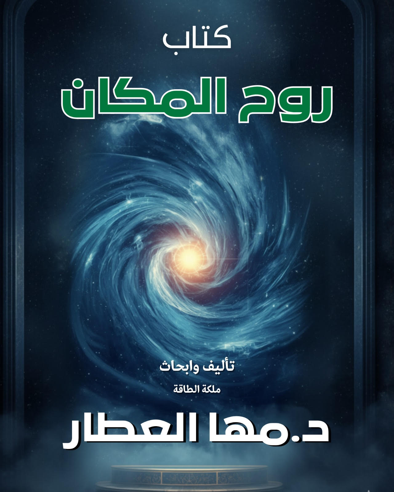 كتاب روح المكان كتاب روح المكان