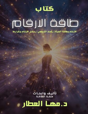 كتاب طاقة الأرقام