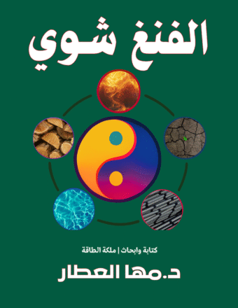 كتاب الفنغ شوى