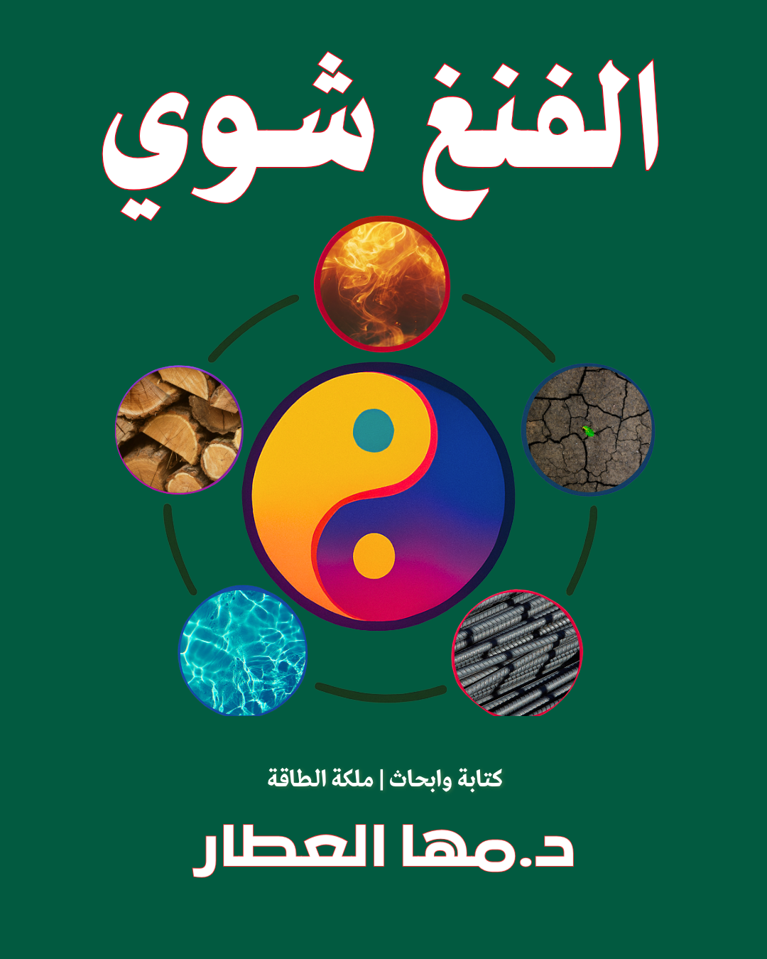 كتاب الفنغ شوى كتاب الفنغ شوى