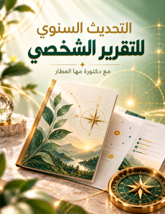 التحديث السنوي للتقرير الشخصي