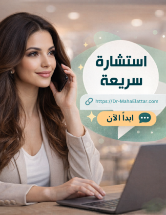 استشارة سريعة