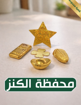 محفظة الكنز