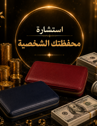 استشارة محفظتك الشخصية – مع إمكانية الطلب
