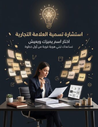 استشارة تسمية العلامات التجارية