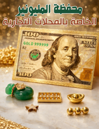 محفظة المليونير الخاصة بالمحلات التجارية الشركات المؤسسات المشاريع