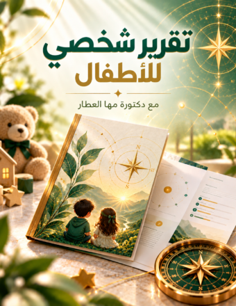 تقرير شخصي للأطفال بوصلة الأحلام