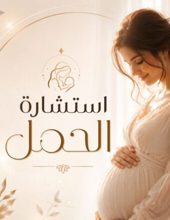 استشارات طاقة الحمل والإنجاب