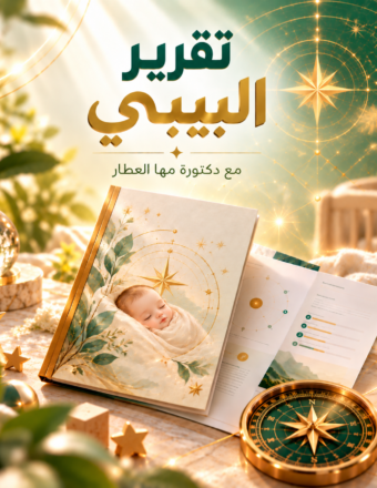 تقرير البيبي أناقة فلكية ذهبية