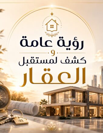 رؤية عامه وكشف لمستقبل العقار