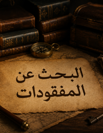 استشارة البحث عن المفقودات والأشياء الضائعة