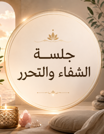 جلسة التحرر وشفاء الألم والأثر العالق