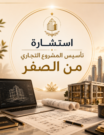 استشارة المشروع التجاري الجديد (بناء مشروعك من الصفر)