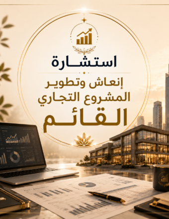 استشارة إنعاش وتطوير المشروع التجاري القائم