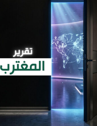 تقرير المغترب (مسار الغربة الفرص والأستقرار)