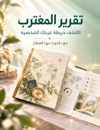 تقرير المغترب خريطة غربتك الشخصية