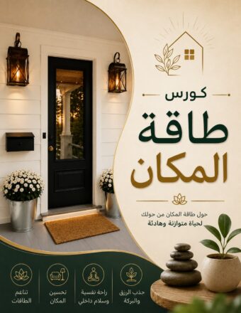 كورس طاقة المكان المستوى الأول