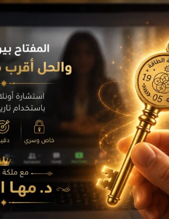 مفاتحيك السحرية (أرقامك الخاصة)