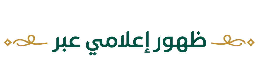ظهور إعلامي عبر