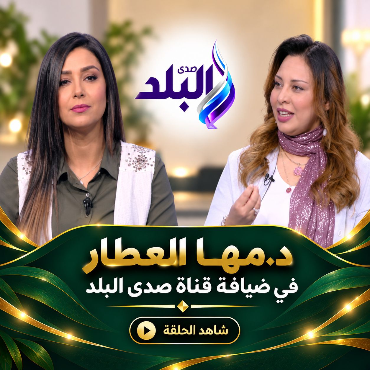 حلقة د. مها العطار على صدى البلد