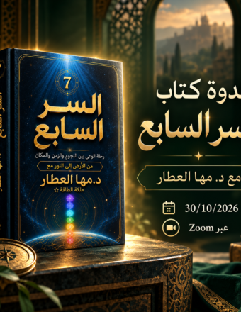 ندوة السر السابع عبر زوم